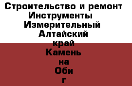Строительство и ремонт Инструменты - Измерительный. Алтайский край,Камень-на-Оби г.
